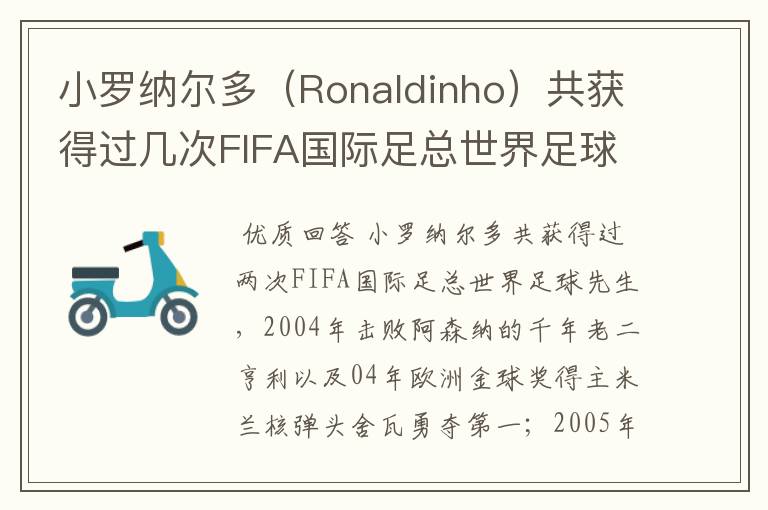 小罗纳尔多（Ronaldinho）共获得过几次FIFA国际足总世界足球先生