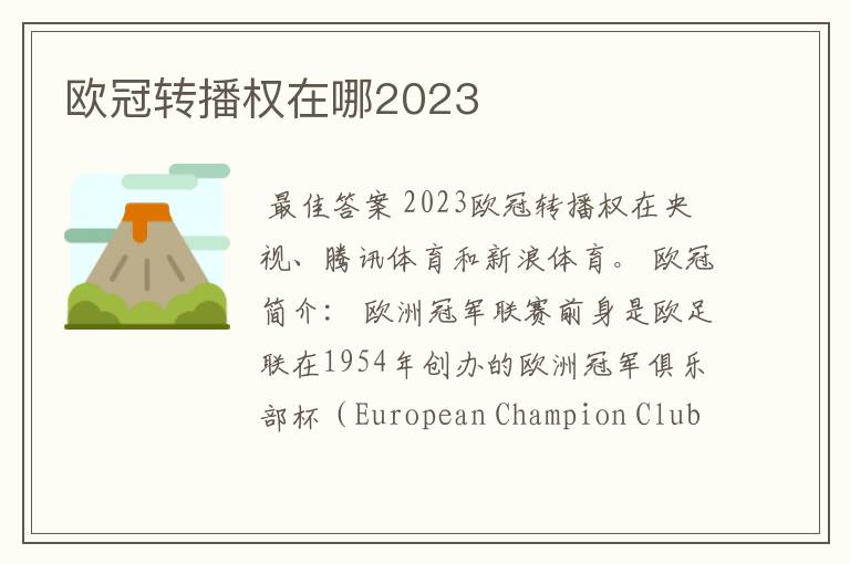 欧冠转播权在哪2023