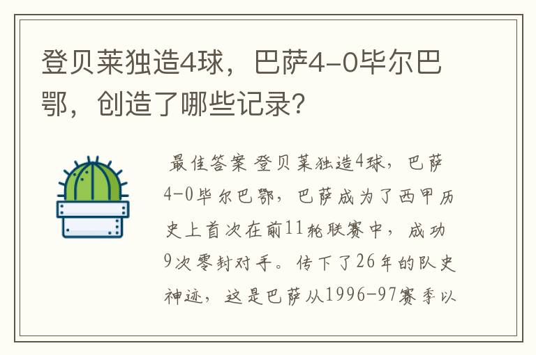 登贝莱独造4球，巴萨4-0毕尔巴鄂，创造了哪些记录？