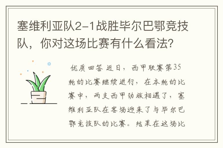 塞维利亚队2-1战胜毕尔巴鄂竞技队，你对这场比赛有什么看法？