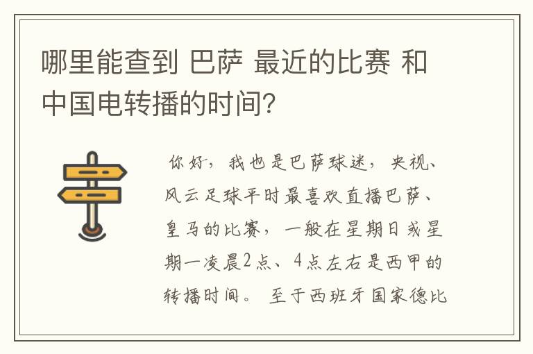 哪里能查到 巴萨 最近的比赛 和中国电转播的时间？