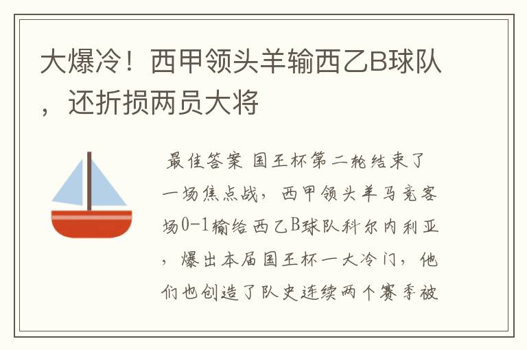 大爆冷！西甲领头羊输西乙B球队，还折损两员大将