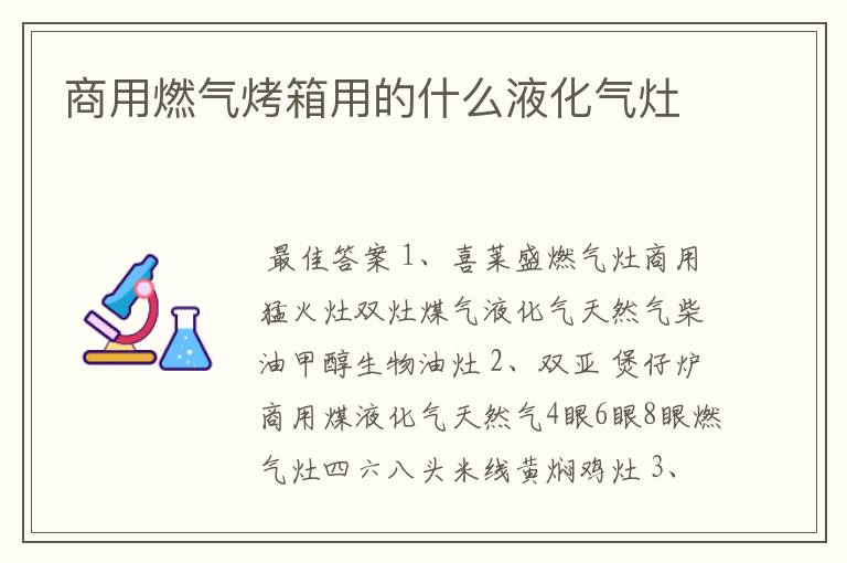 商用燃气烤箱用的什么液化气灶