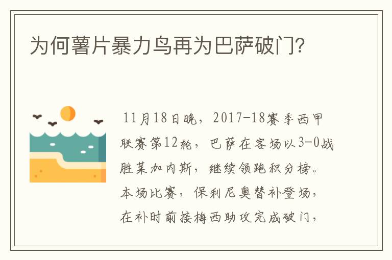 为何薯片暴力鸟再为巴萨破门？