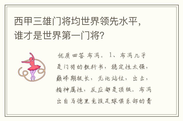 西甲三雄门将均世界领先水平，谁才是世界第一门将？