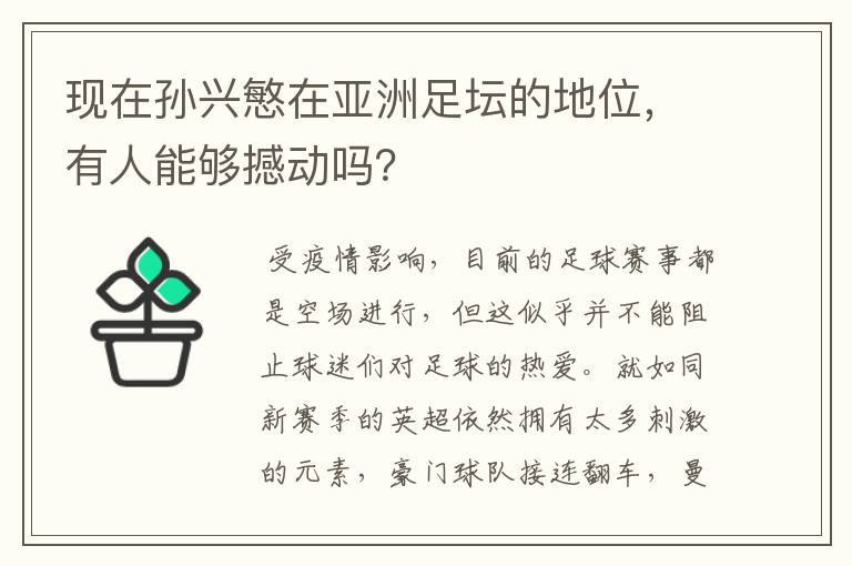 现在孙兴慜在亚洲足坛的地位，有人能够撼动吗？