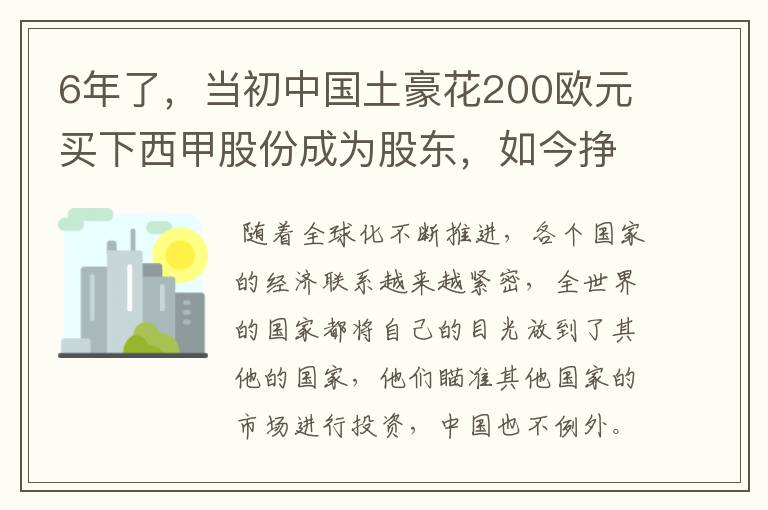 6年了，当初中国土豪花200欧元买下西甲股份成为股东，如今挣多少？