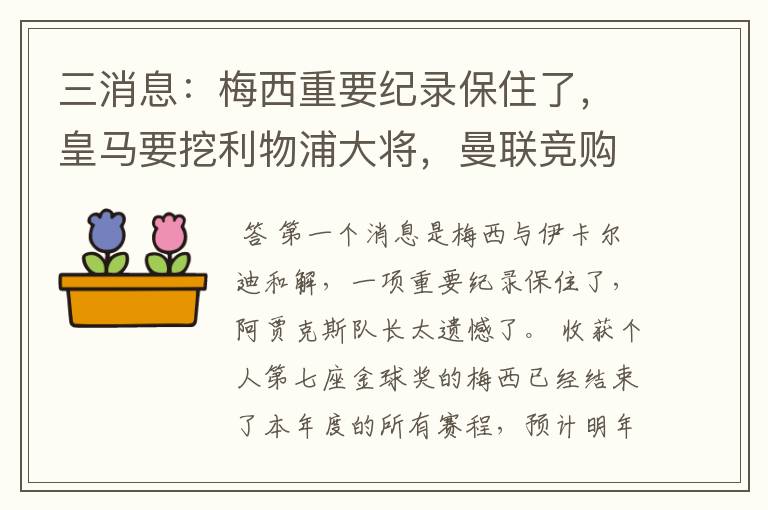 三消息：梅西重要纪录保住了，皇马要挖利物浦大将，曼联竞购中卫