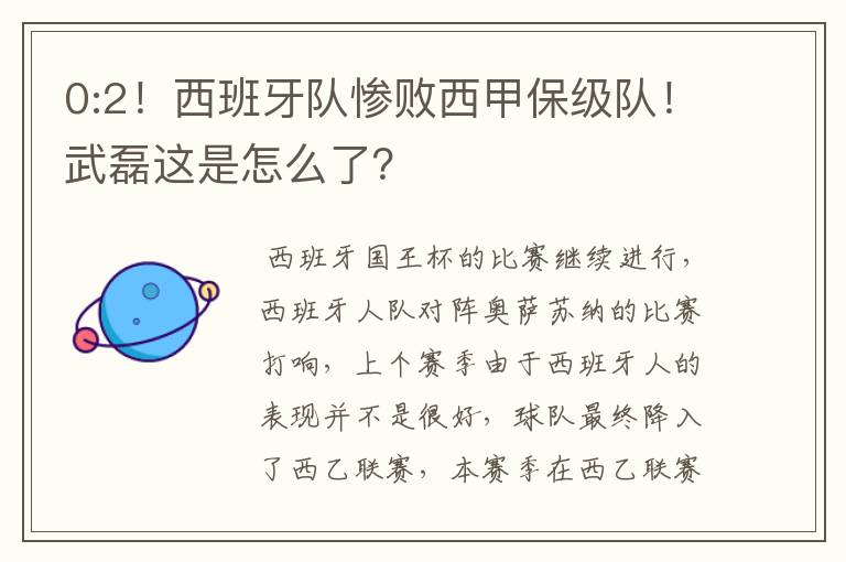 0:2！西班牙队惨败西甲保级队！武磊这是怎么了？