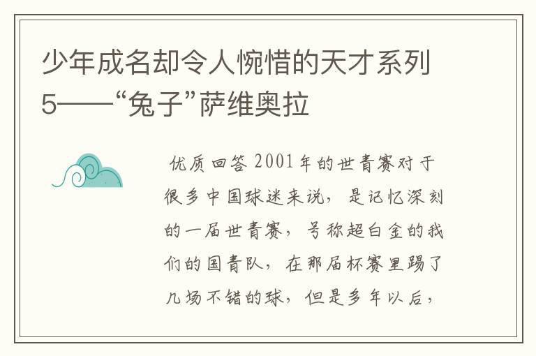 少年成名却令人惋惜的天才系列5——“兔子”萨维奥拉