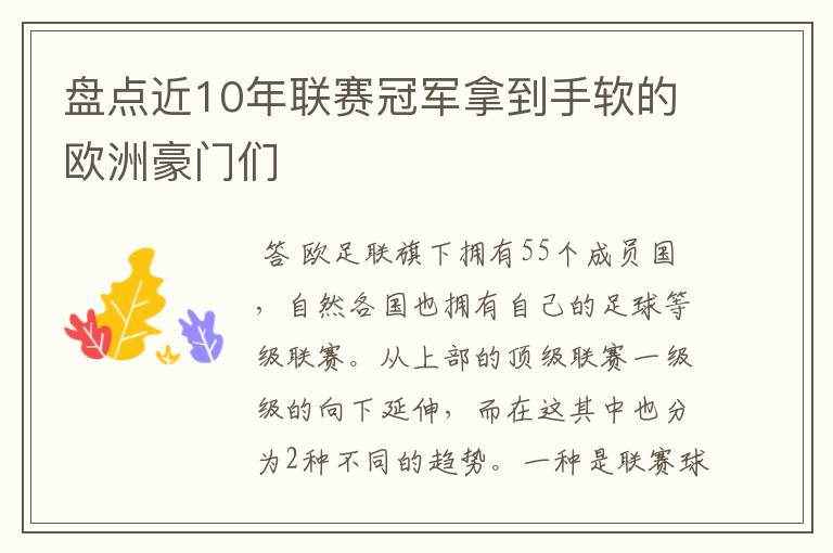 盘点近10年联赛冠军拿到手软的欧洲豪门们