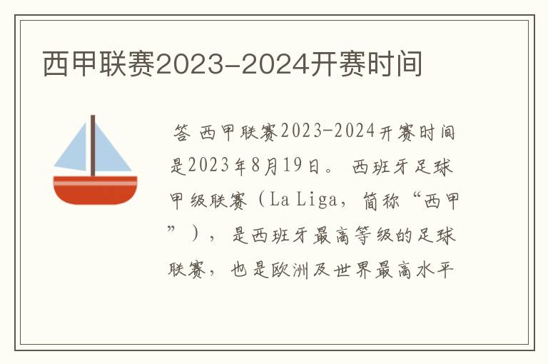 西甲联赛2023-2024开赛时间