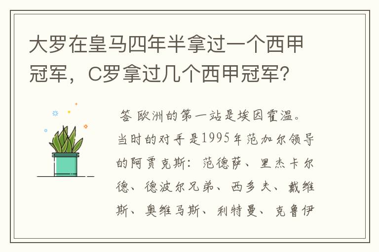 大罗在皇马四年半拿过一个西甲冠军，C罗拿过几个西甲冠军？