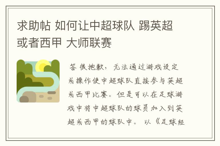 求助帖 如何让中超球队 踢英超或者西甲 大师联赛