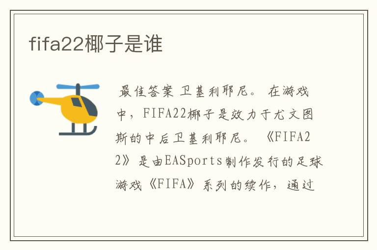 fifa22椰子是谁