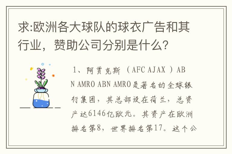 求:欧洲各大球队的球衣广告和其行业，赞助公司分别是什么？