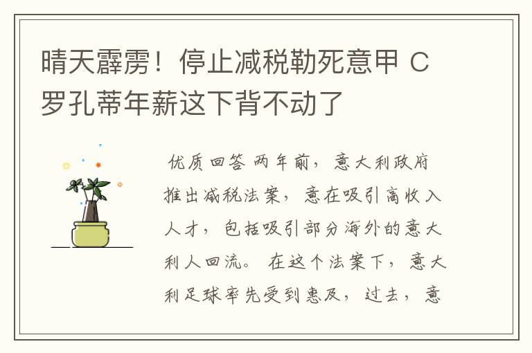 晴天霹雳！停止减税勒死意甲 C罗孔蒂年薪这下背不动了