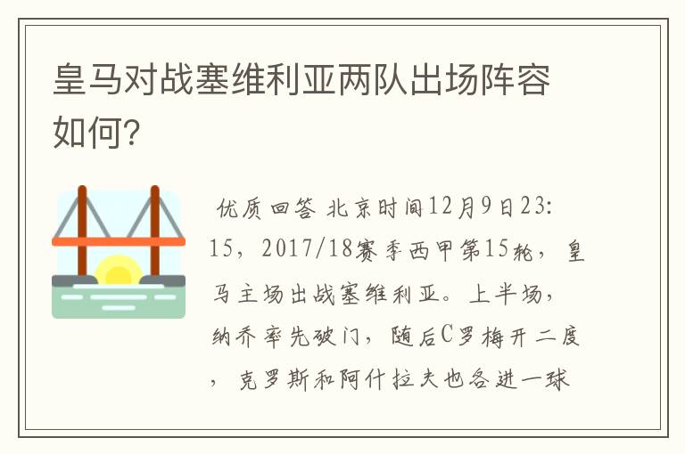 皇马对战塞维利亚两队出场阵容如何？