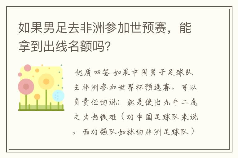 如果男足去非洲参加世预赛，能拿到出线名额吗？