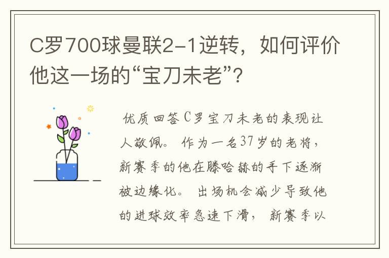 C罗700球曼联2-1逆转，如何评价他这一场的“宝刀未老”？