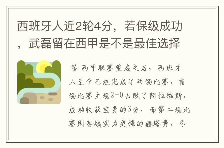 西班牙人近2轮4分，若保级成功，武磊留在西甲是不是最佳选择？