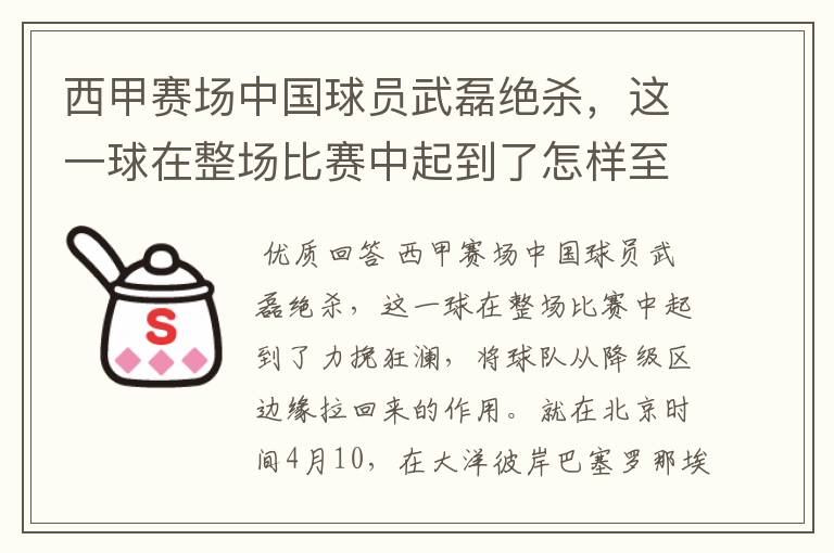 西甲赛场中国球员武磊绝杀，这一球在整场比赛中起到了怎样至关作用？