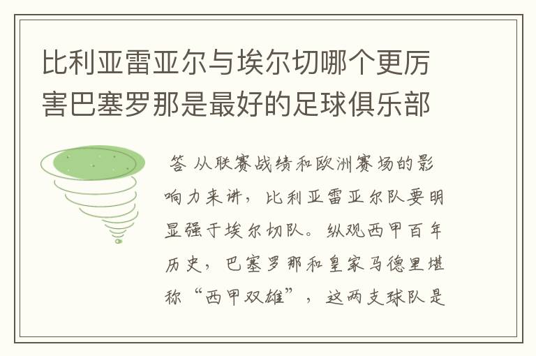 比利亚雷亚尔与埃尔切哪个更厉害巴塞罗那是最好的足球俱乐部吗