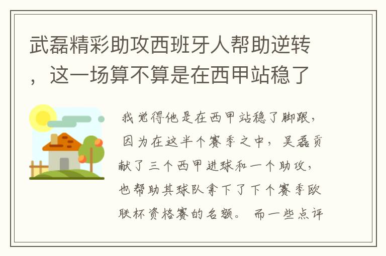 武磊精彩助攻西班牙人帮助逆转，这一场算不算是在西甲站稳了脚跟？