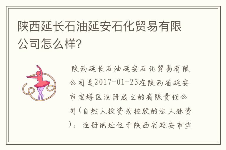 陕西延长石油延安石化贸易有限公司怎么样？