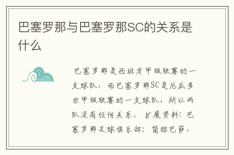 巴塞罗那与巴塞罗那SC的关系是什么