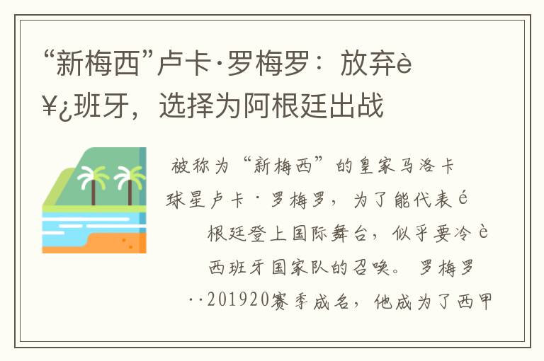 “新梅西”卢卡·罗梅罗：放弃西班牙，选择为阿根廷出战