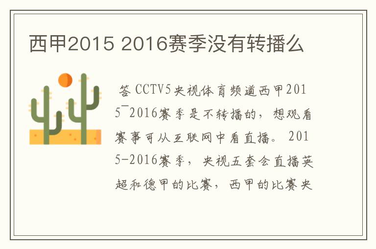 西甲2015 2016赛季没有转播么