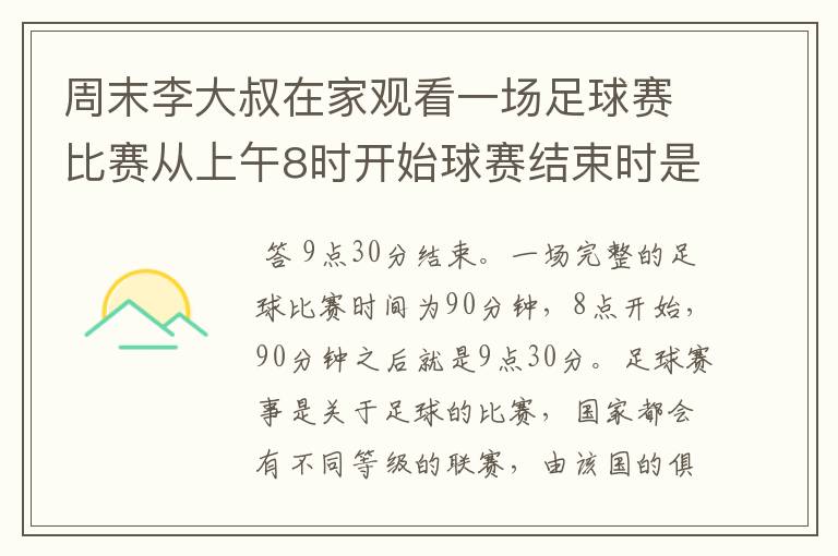 周末李大叔在家观看一场足球赛比赛从上午8时开始球赛结束时是几