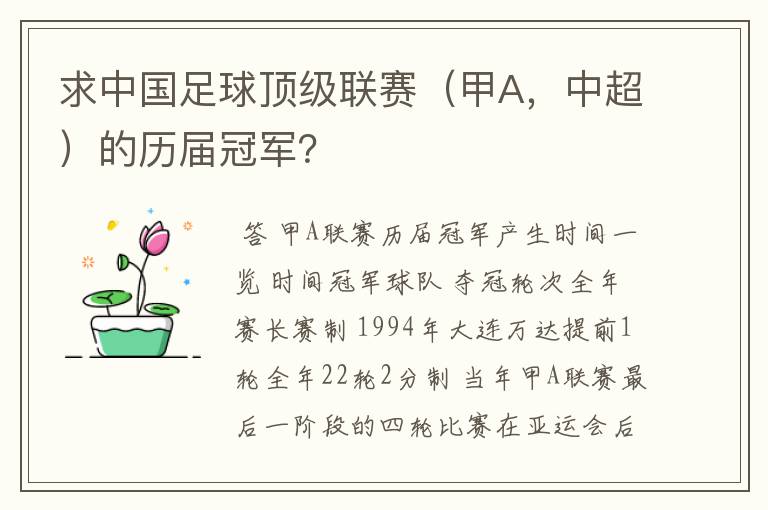 求中国足球顶级联赛（甲A，中超）的历届冠军？