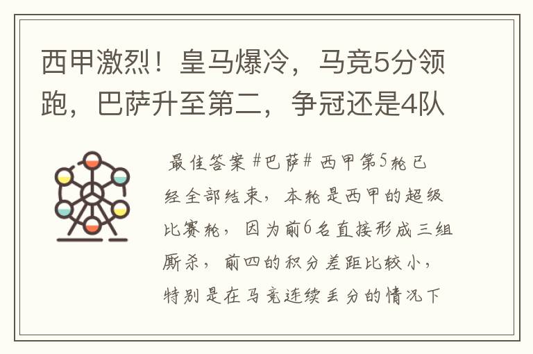 西甲激烈！皇马爆冷，马竞5分领跑，巴萨升至第二，争冠还是4队