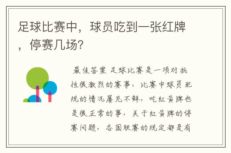 足球比赛中，球员吃到一张红牌，停赛几场？