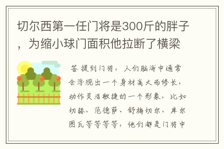 切尔西第一任门将是300斤的胖子，为缩小球门面积他拉断了横梁