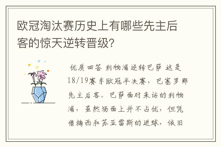 欧冠淘汰赛历史上有哪些先主后客的惊天逆转晋级？