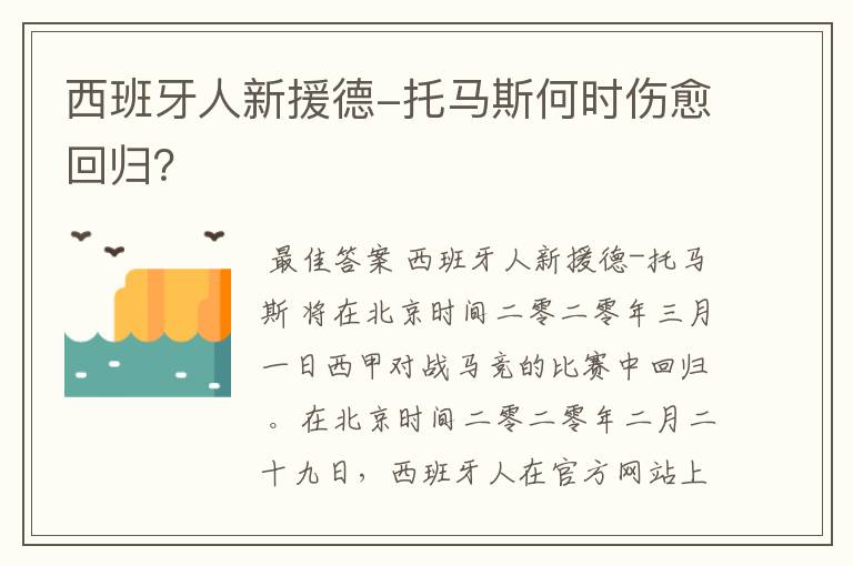 西班牙人新援德-托马斯何时伤愈回归？