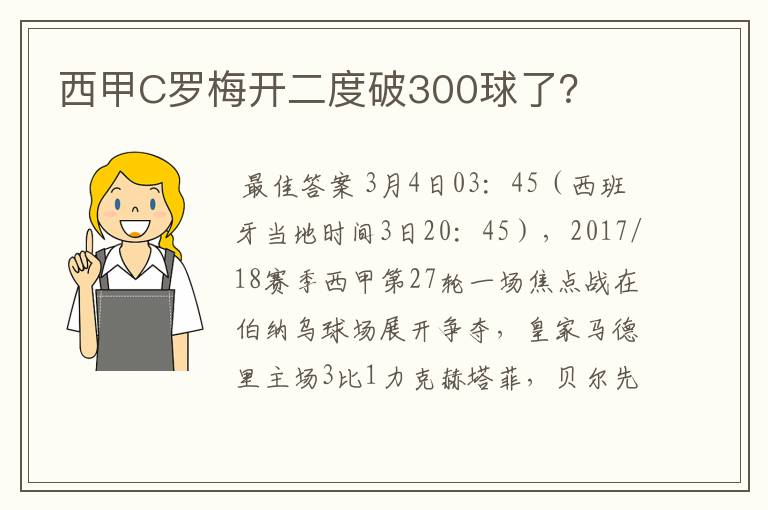 西甲C罗梅开二度破300球了？