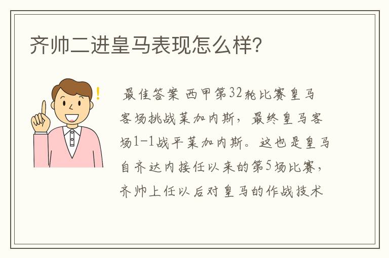 齐帅二进皇马表现怎么样？