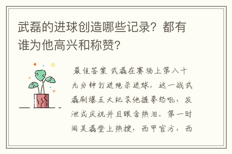 武磊的进球创造哪些记录？都有谁为他高兴和称赞?