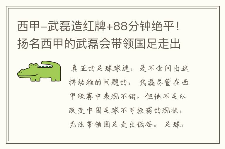 西甲-武磊造红牌+88分钟绝平！扬名西甲的武磊会带领国足走出低谷吗？