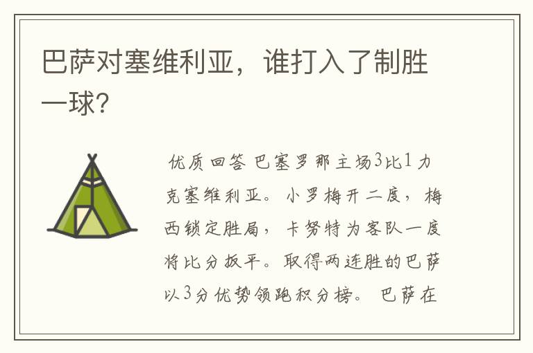 巴萨对塞维利亚，谁打入了制胜一球？