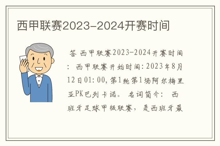 西甲联赛2023-2024开赛时间