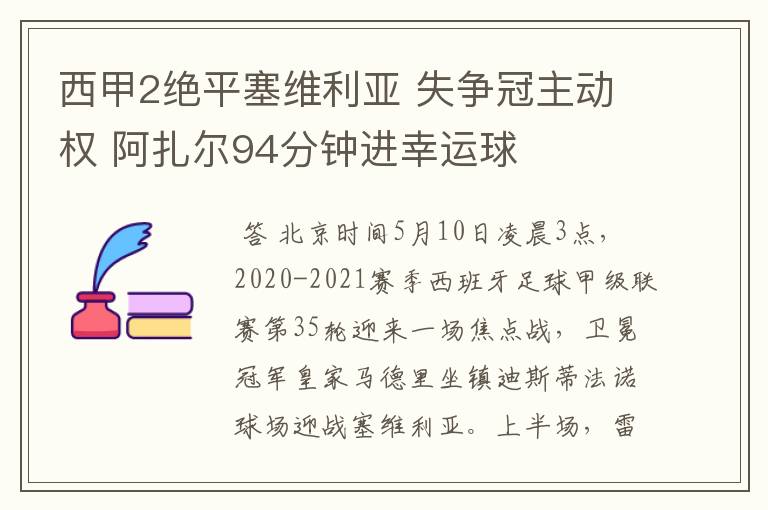 西甲2绝平塞维利亚 失争冠主动权 阿扎尔94分钟进幸运球