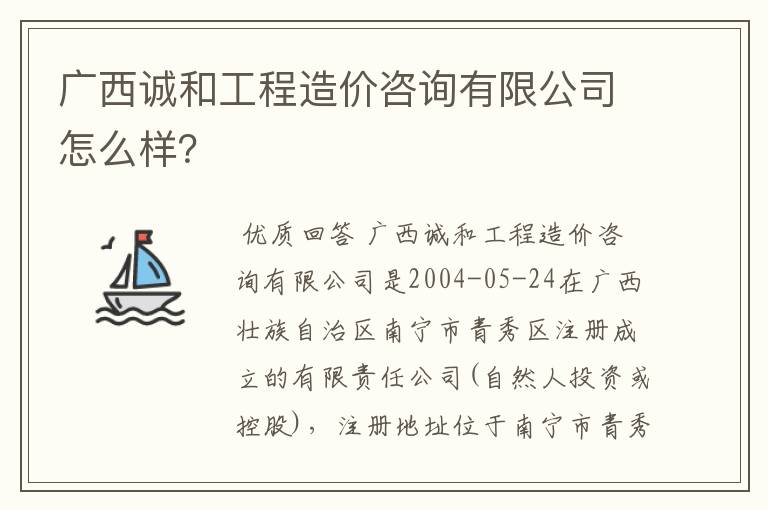 广西诚和工程造价咨询有限公司怎么样？