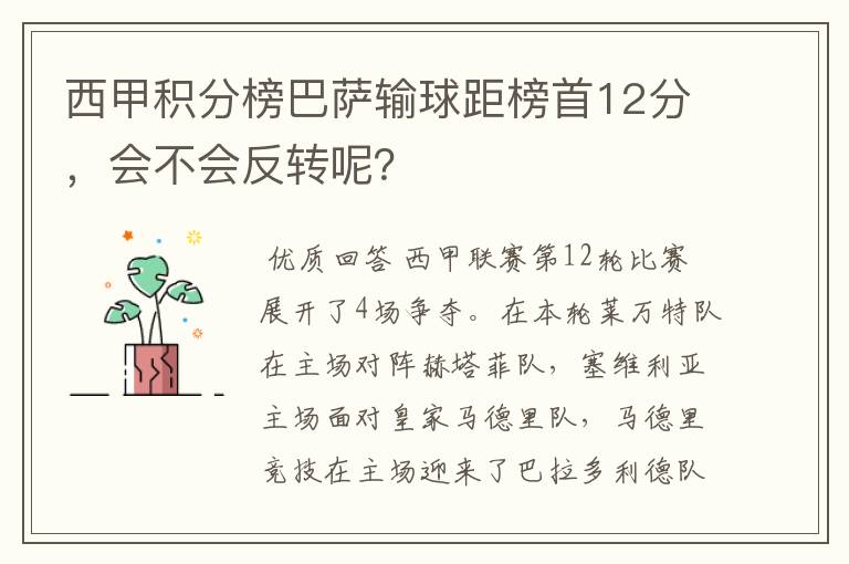 西甲积分榜巴萨输球距榜首12分，会不会反转呢？