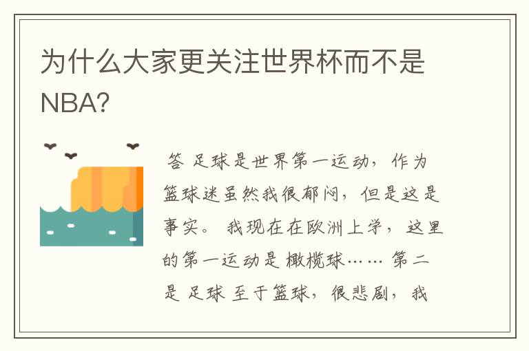 为什么大家更关注世界杯而不是NBA？