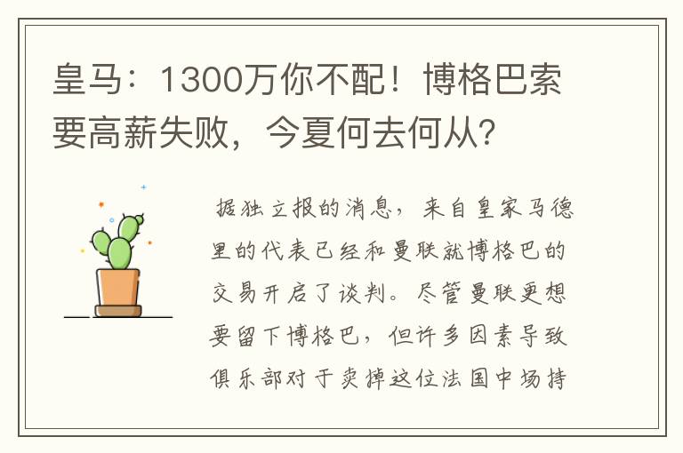 皇马：1300万你不配！博格巴索要高薪失败，今夏何去何从？